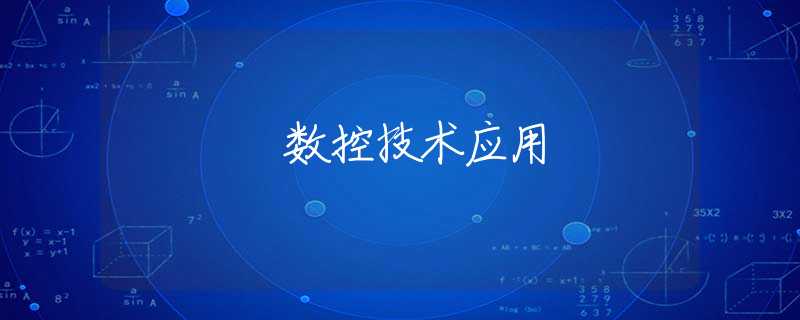 数控技术应用 数控技术应用