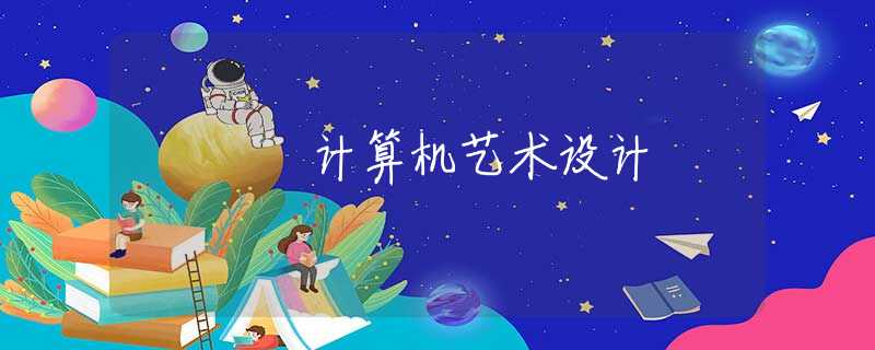 计算机艺术设计 计算机艺术设计