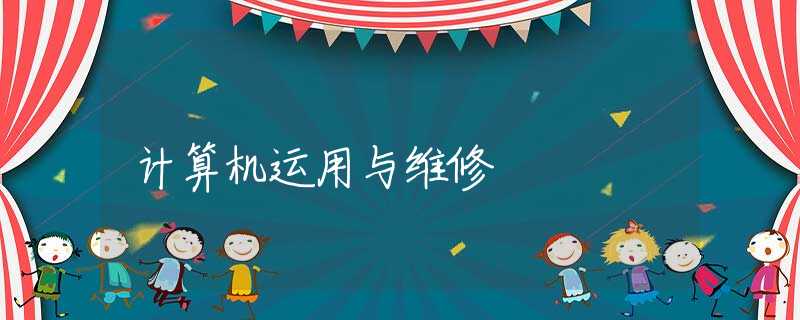 计算机运用与维修 计算机运用与维修