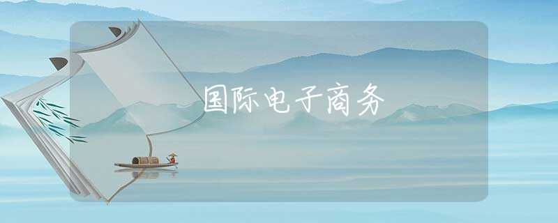 国际电子商务 国际电子商务