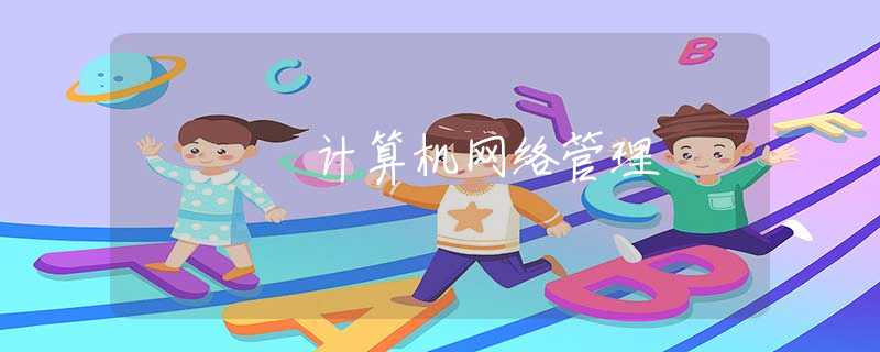 计算机网络管理 计算机网络管理