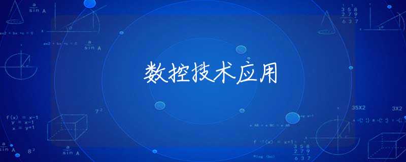 数控技术应用 数控技术应用