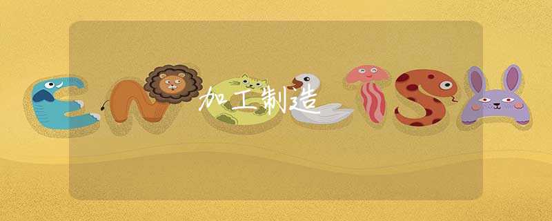 加工制造