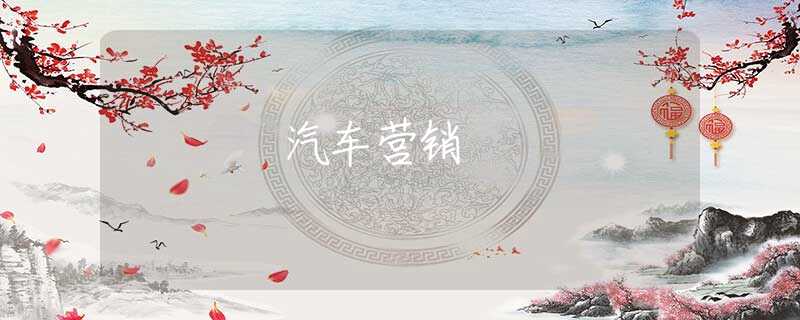 汽车营销
