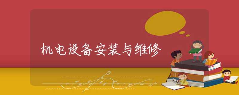机电设备安装与维修