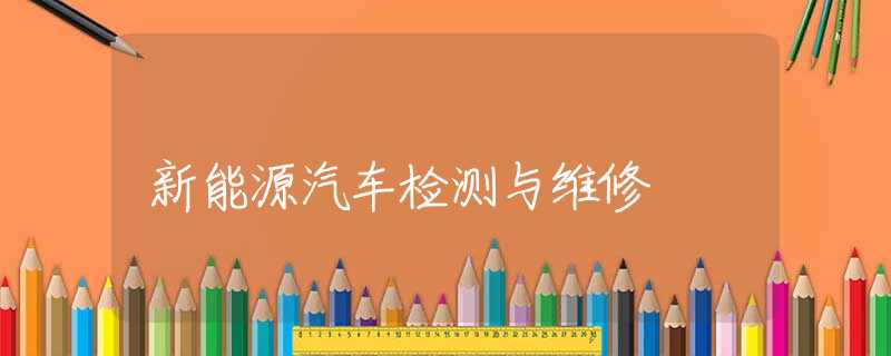 新能源汽车检测与维修