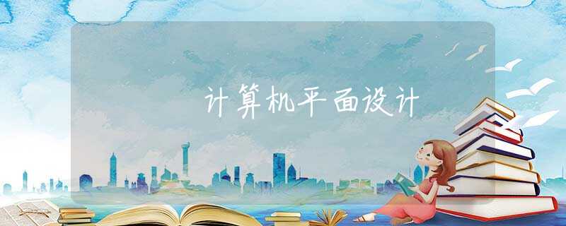 计算机平面设计