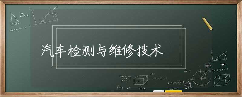 汽车检测与维修技术 汽车检测与维修技术