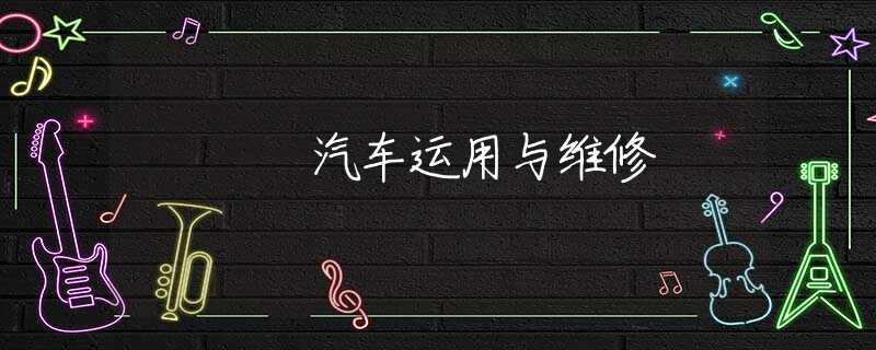 汽车运用与维修 汽车运用与维修
