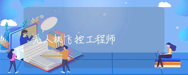 无人机飞控工程师 无人机飞控工程师