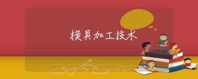 模具加工技术