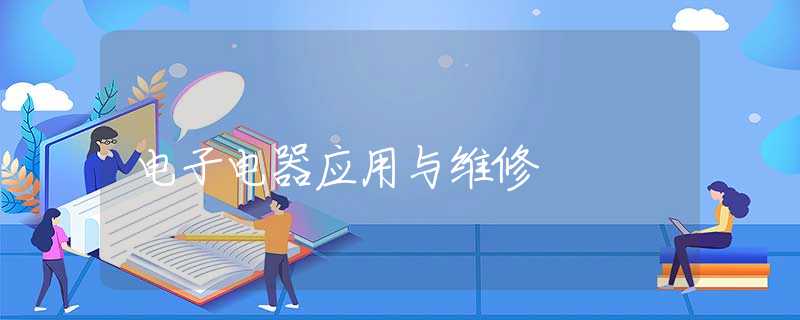 电子电器应用与维修