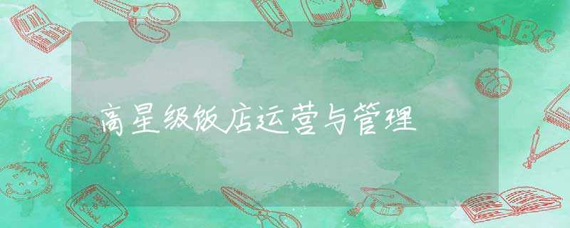 高星级饭店运营与管理