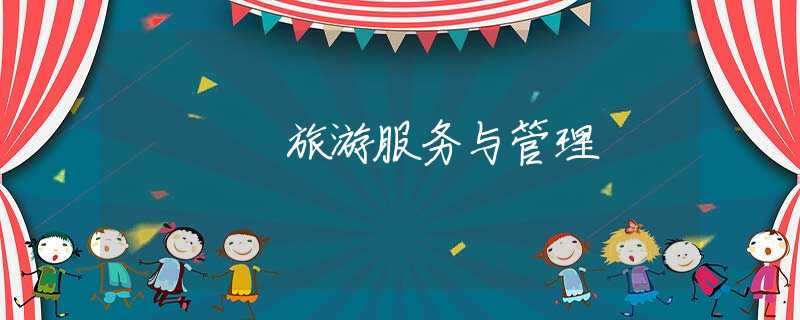 旅游服务与管理
