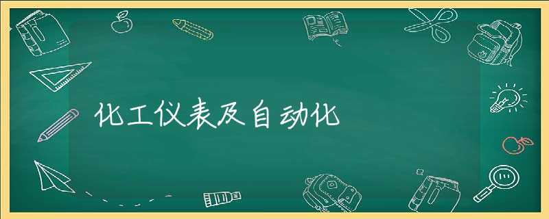 化工仪表及自动化 化工仪表及自动化