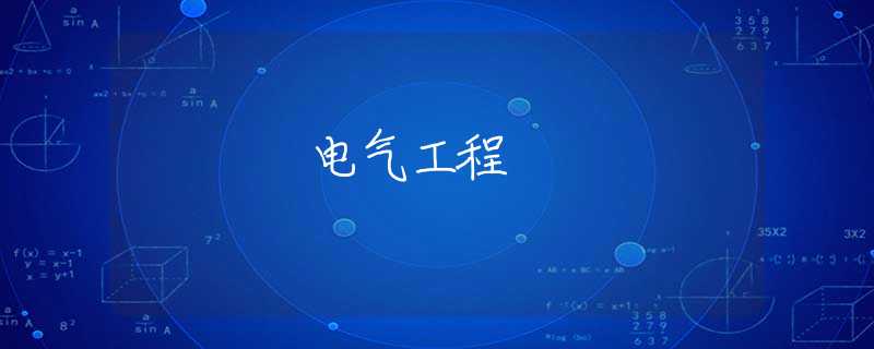 电气工程 电气工程