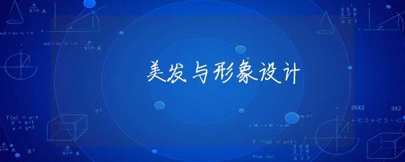 美发与形象设计 美发与形象设计