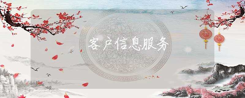 客户信息服务 客户信息服务