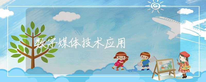 数字媒体技术应用 数字媒体技术应用