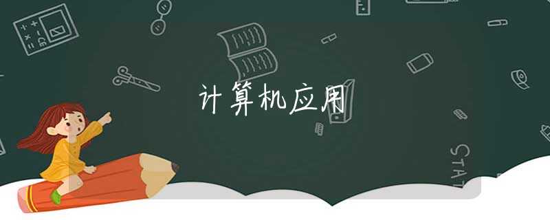 计算机应用 计算机应用