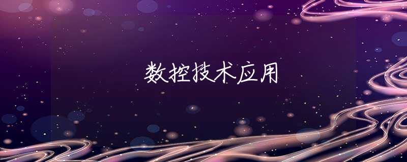 数控技术应用 数控技术应用