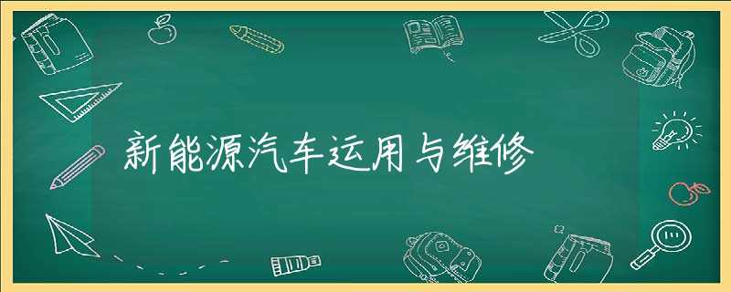 新能源汽车运用与维修 新能源汽车运用与维修