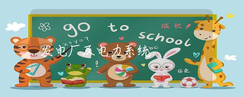 发电厂及电力系统 发电厂及电力系统