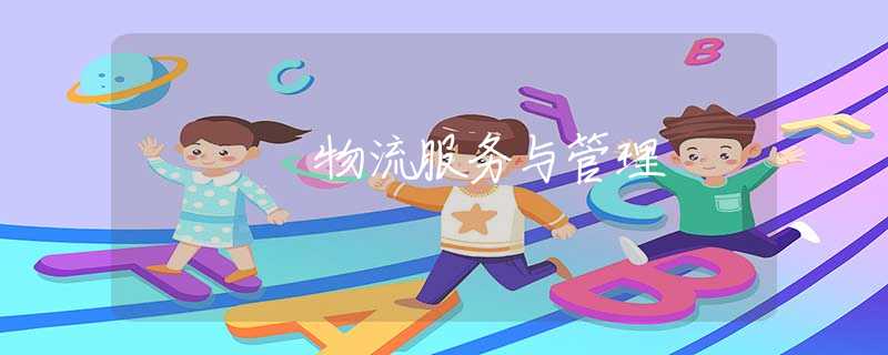 物流服务与管理 物流服务与管理