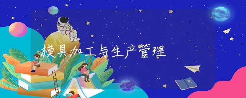 模具加工与生产管理