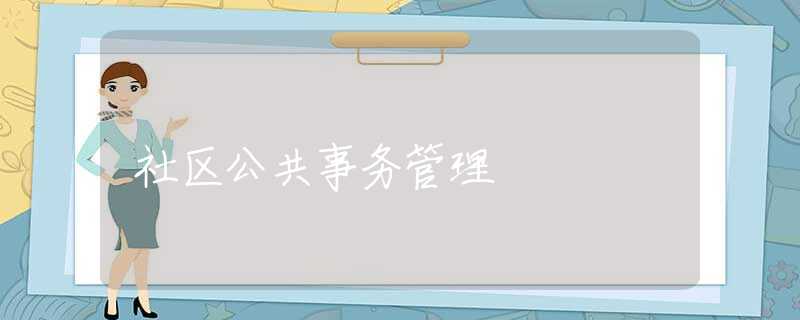 社区公共事务管理