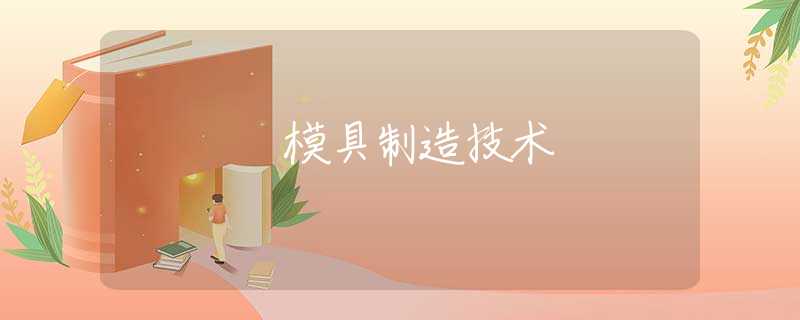 模具制造技术
