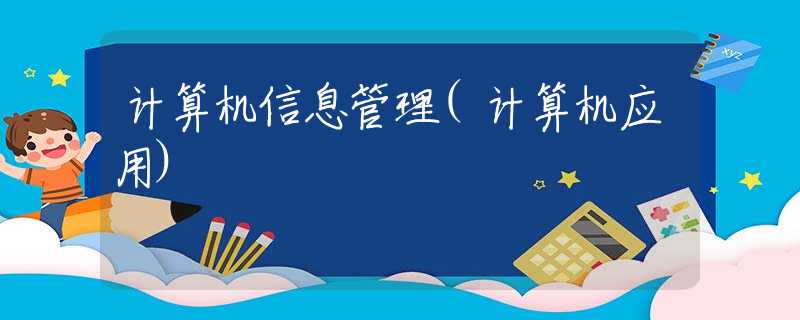 计算机信息管理(计算机应用)