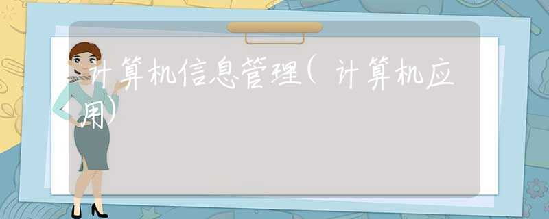 计算机信息管理(计算机应用)