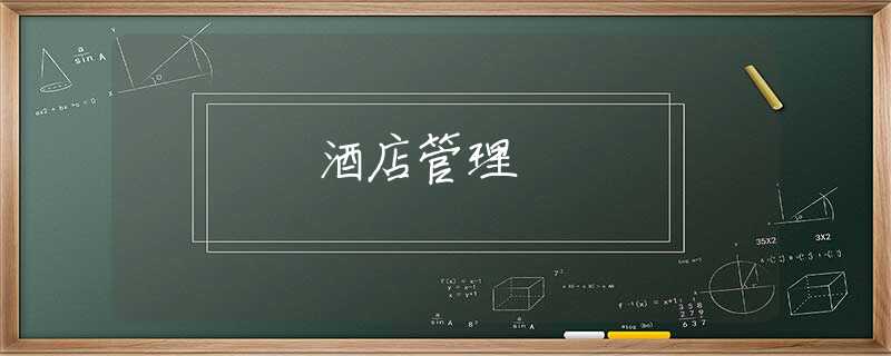 酒店管理 酒店管理