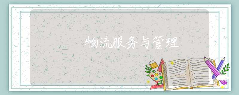 物流服务与管理 物流服务与管理