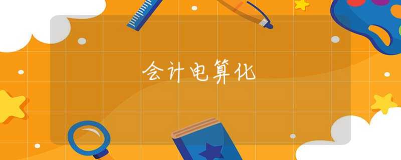 会计电算化 会计电算化