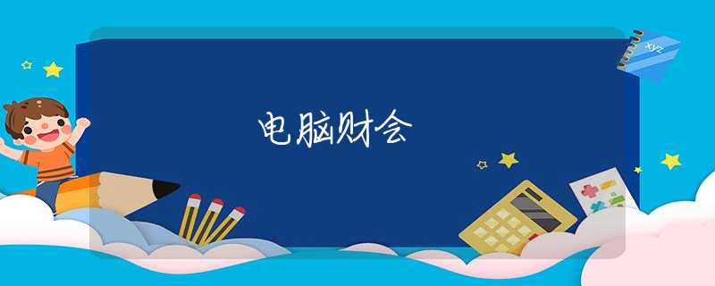 电脑财会
