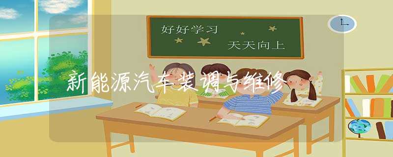 新能源汽车装调与维修