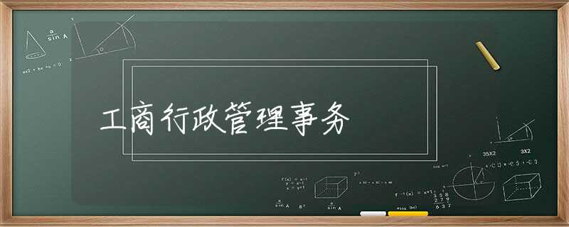 工商行政管理事务 工商行政管理事务
