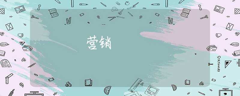 营销 营销