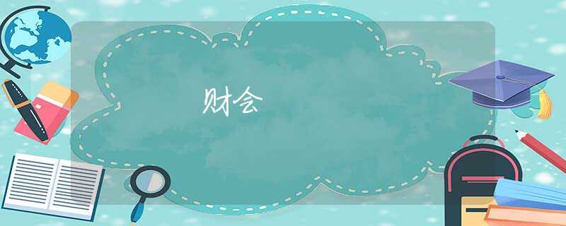 财会 财会