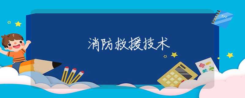 消防救援技术