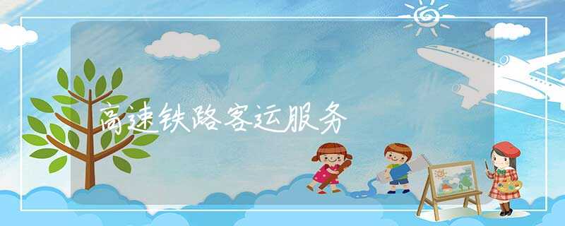高速铁路客运服务