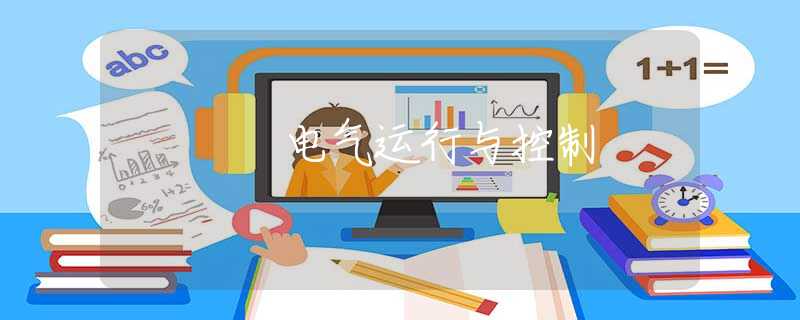 电气运行与控制