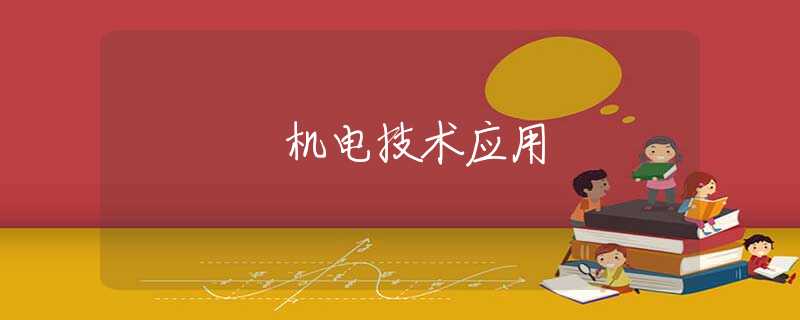 机电技术应用 机电技术应用