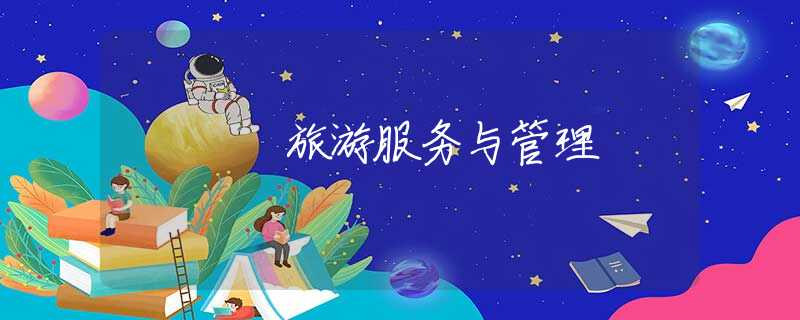 旅游服务与管理 旅游服务与管理