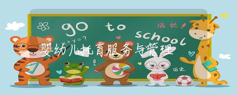 婴幼儿托育服务与管理