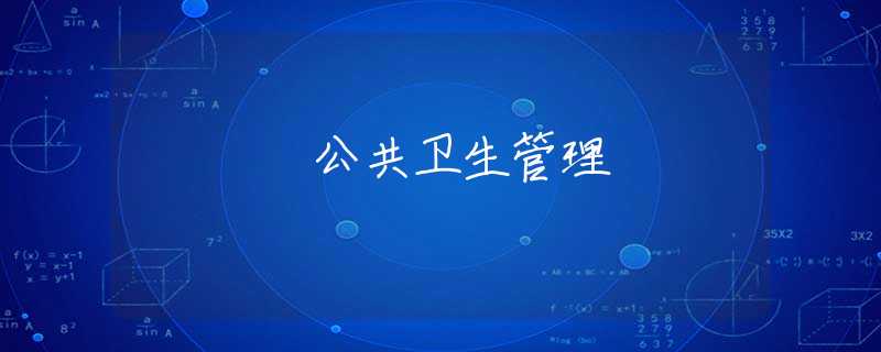 公共卫生管理