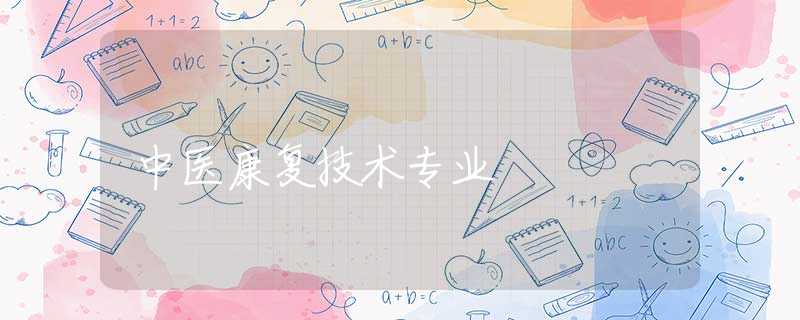 中医康复技术专业 中医康复技术专业