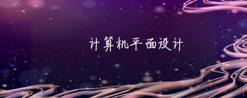 计算机平面设计 计算机平面设计